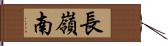 長嶺南 Hand Scroll