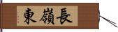 長嶺東 Hand Scroll