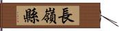 長嶺縣 Hand Scroll