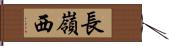 長嶺西 Hand Scroll