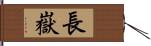 長嶽 Hand Scroll