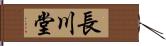 長川堂 Hand Scroll