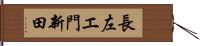 長左エ門新田 Hand Scroll