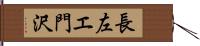 長左エ門沢 Hand Scroll