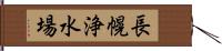 長幌浄水場 Hand Scroll