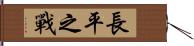 長平之戰 Hand Scroll