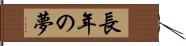 長年の夢 Hand Scroll