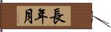 長年月 Hand Scroll