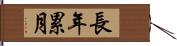 長年累月 Hand Scroll