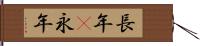 長年(P) Hand Scroll
