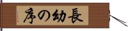 長幼の序 Hand Scroll