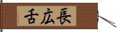 長広舌 Hand Scroll