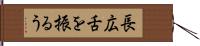 長広舌を振るう Hand Scroll
