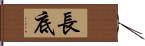 長底 Hand Scroll