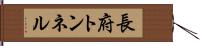 長府トンネル Hand Scroll