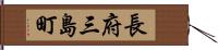 長府三島町 Hand Scroll