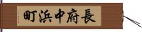 長府中浜町 Hand Scroll