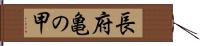 長府亀の甲 Hand Scroll