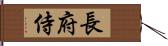 長府侍 Hand Scroll