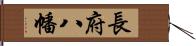 長府八幡 Hand Scroll