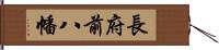 長府前八幡 Hand Scroll