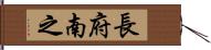 長府南之 Hand Scroll