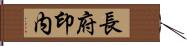 長府印内 Hand Scroll