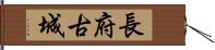 長府古城 Hand Scroll