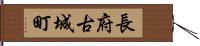 長府古城町 Hand Scroll