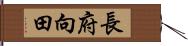 長府向田 Hand Scroll