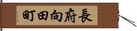 長府向田町 Hand Scroll