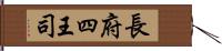 長府四王司 Hand Scroll