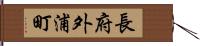 長府外浦町 Hand Scroll