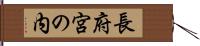 長府宮の内 Hand Scroll