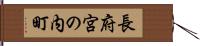 長府宮の内町 Hand Scroll