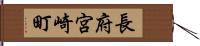 長府宮崎町 Hand Scroll