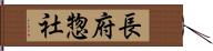 長府惣社 Hand Scroll