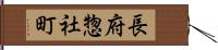長府惣社町 Hand Scroll