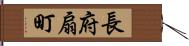 長府扇町 Hand Scroll