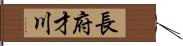 長府才川 Hand Scroll