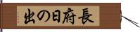 長府日の出 Hand Scroll