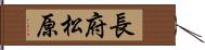 長府松原 Hand Scroll