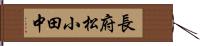 長府松小田中 Hand Scroll