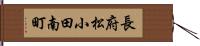 長府松小田南町 Hand Scroll