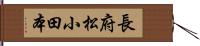 長府松小田本 Hand Scroll