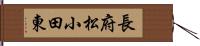 長府松小田東 Hand Scroll