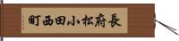 長府松小田西町 Hand Scroll