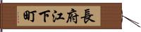 長府江下町 Hand Scroll