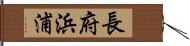 長府浜浦 Hand Scroll