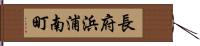 長府浜浦南町 Hand Scroll